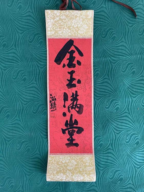 中国书画收藏家协会会员 泓靖 卷轴书法
