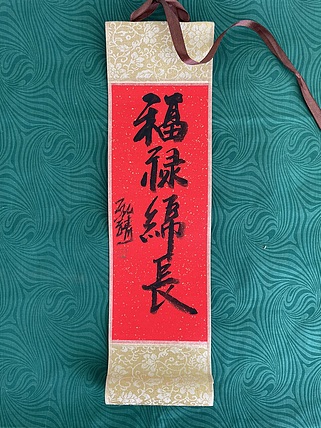 中国书画收藏家协会会员 泓靖 卷轴书法