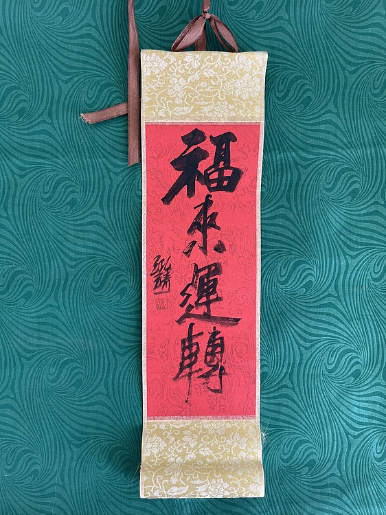 中国书画收藏家协会会员 泓靖 卷轴书法