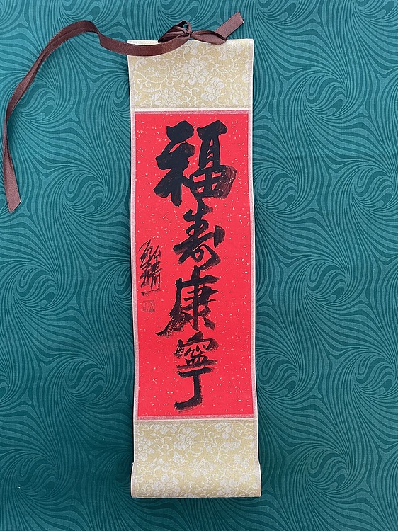 中国书画收藏家协会会员 泓靖 卷轴书法