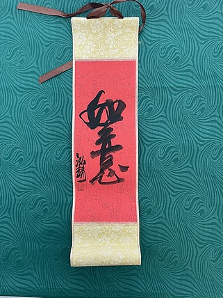 中国书画收藏家协会会员 泓靖 卷轴书法