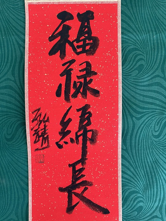 中国书画收藏家协会会员 泓靖 卷轴书法