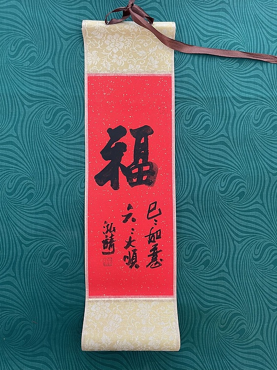 中国书画收藏家协会会员 泓靖 卷轴书法