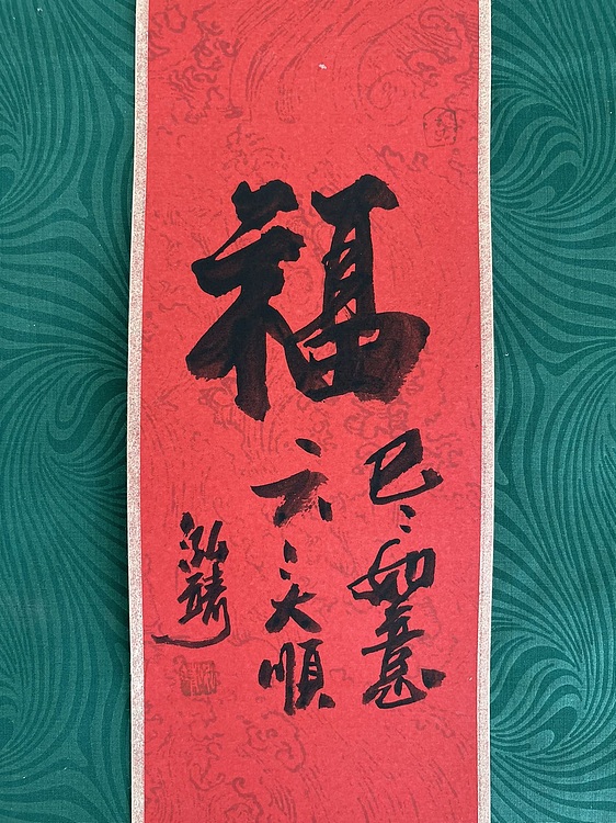 中国书画收藏家协会会员 泓靖 卷轴书法