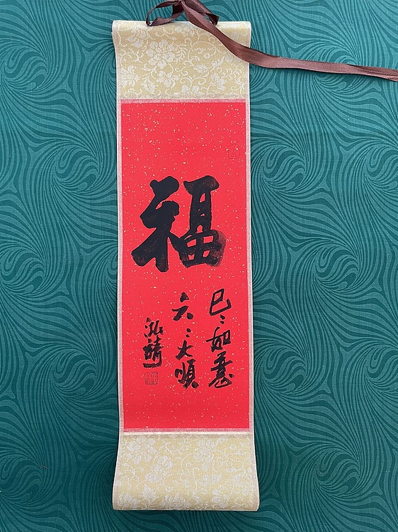 中国书画收藏家协会会员 泓靖 卷轴书法