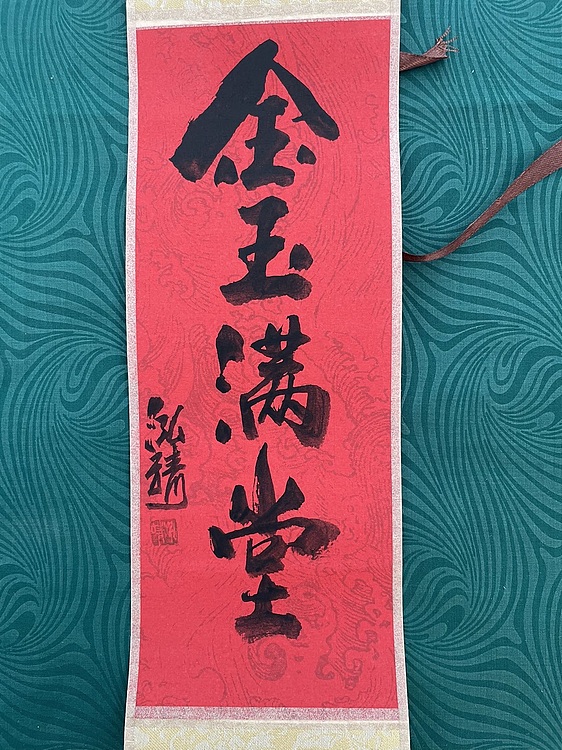 中国书画收藏家协会会员 泓靖 卷轴书法