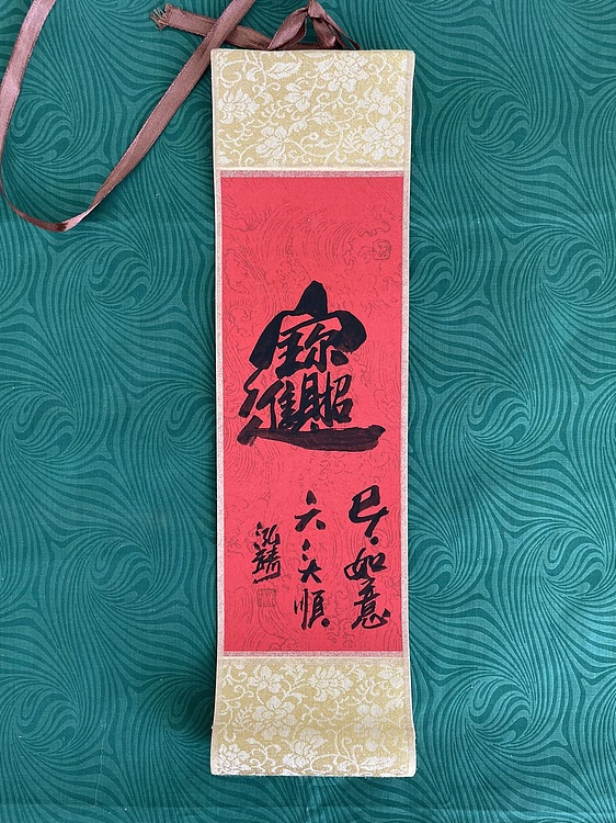 中国书画收藏家协会会员 泓靖 卷轴书法