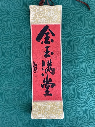 中国书画收藏家协会会员 泓靖 卷轴书法
