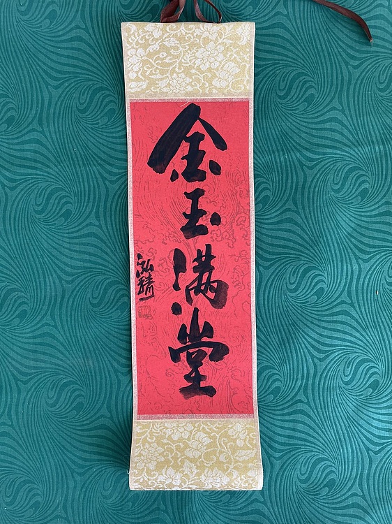 中国书画收藏家协会会员 泓靖 卷轴书法