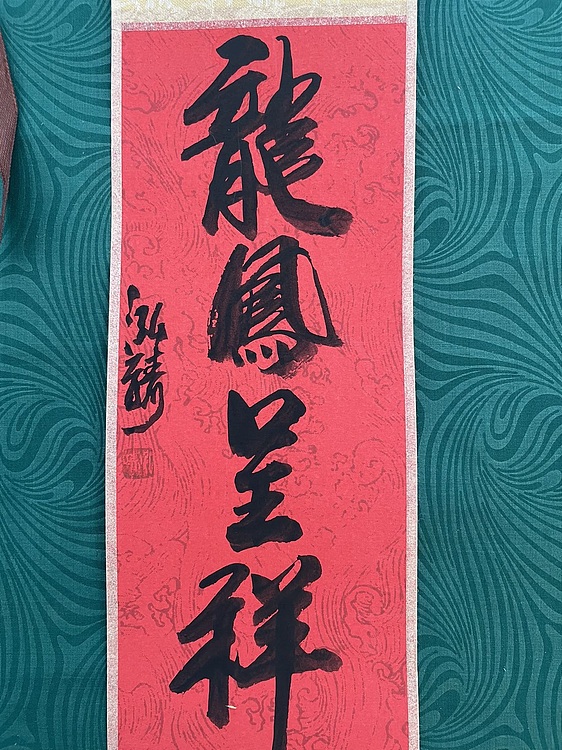 中国书画收藏家协会会员 泓靖 卷轴书法