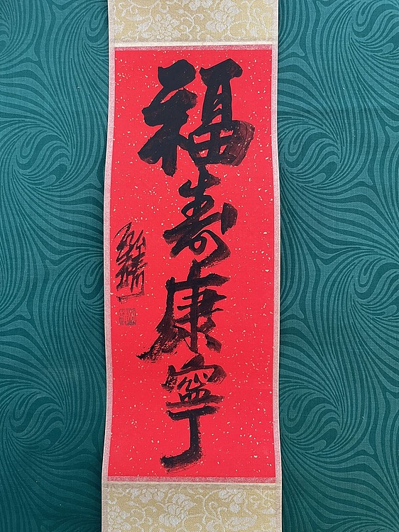 中国书画收藏家协会会员 泓靖 卷轴书法