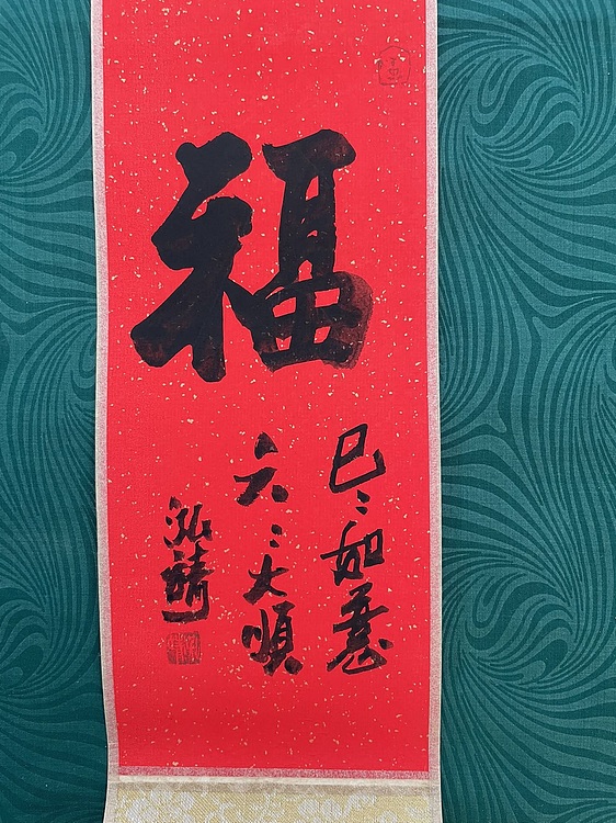 中国书画收藏家协会会员 泓靖 卷轴书法