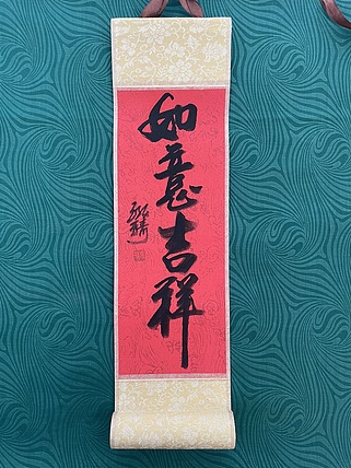 中国书画收藏家协会会员 泓靖 卷轴书法
