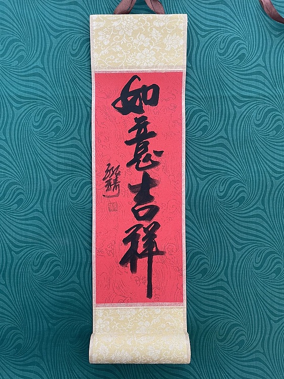 中国书画收藏家协会会员 泓靖 卷轴书法