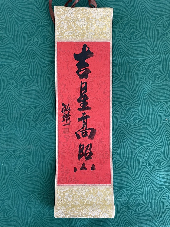 中国书画收藏家协会会员 泓靖 卷轴书法