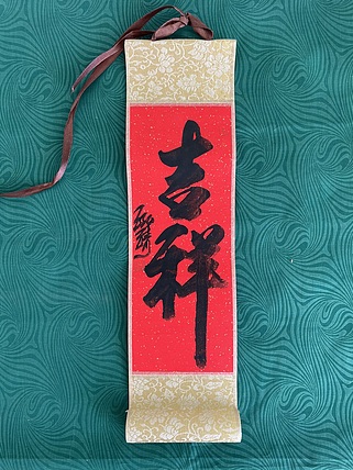 中国书画收藏家协会会员 泓靖 卷轴书法