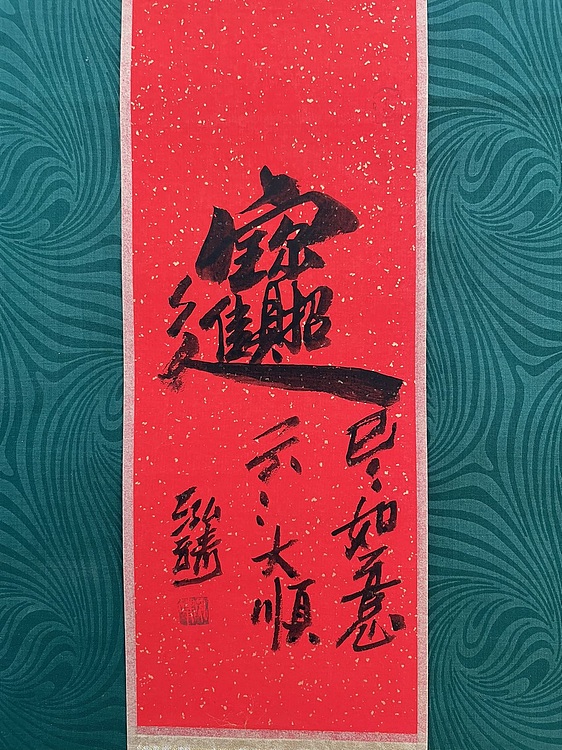 中国书画收藏家协会会员 泓靖 卷轴书法