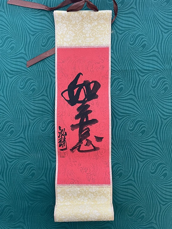 中国书画收藏家协会会员 泓靖 卷轴书法