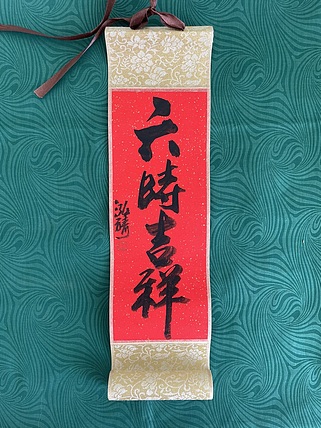 中国书画收藏家协会会员 泓靖 卷轴书法