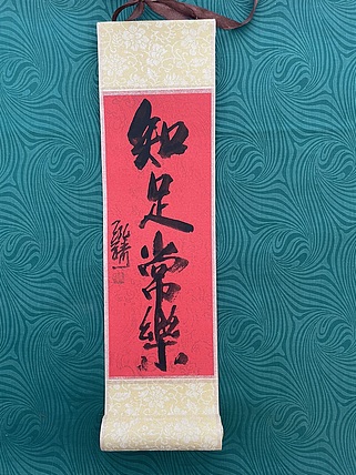 中国书画收藏家协会会员 泓靖 卷轴书法