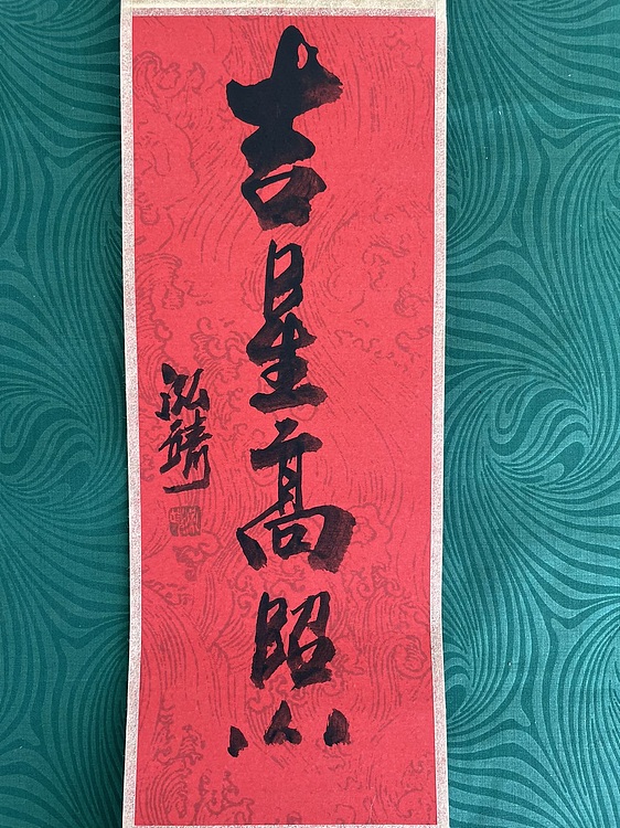 中国书画收藏家协会会员 泓靖 卷轴书法