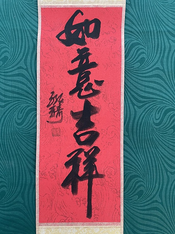 中国书画收藏家协会会员 泓靖 卷轴书法