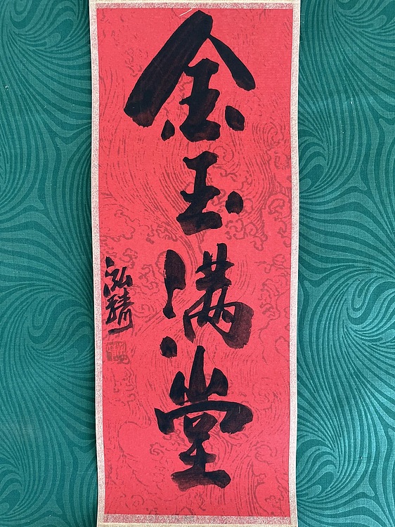 中国书画收藏家协会会员 泓靖 卷轴书法