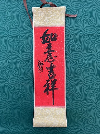 中国书画收藏家协会会员 泓靖 卷轴书法