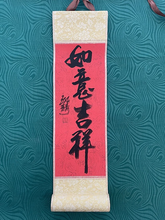 中国书画收藏家协会会员 泓靖 卷轴书法
