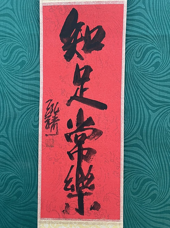 中国书画收藏家协会会员 泓靖 卷轴书法