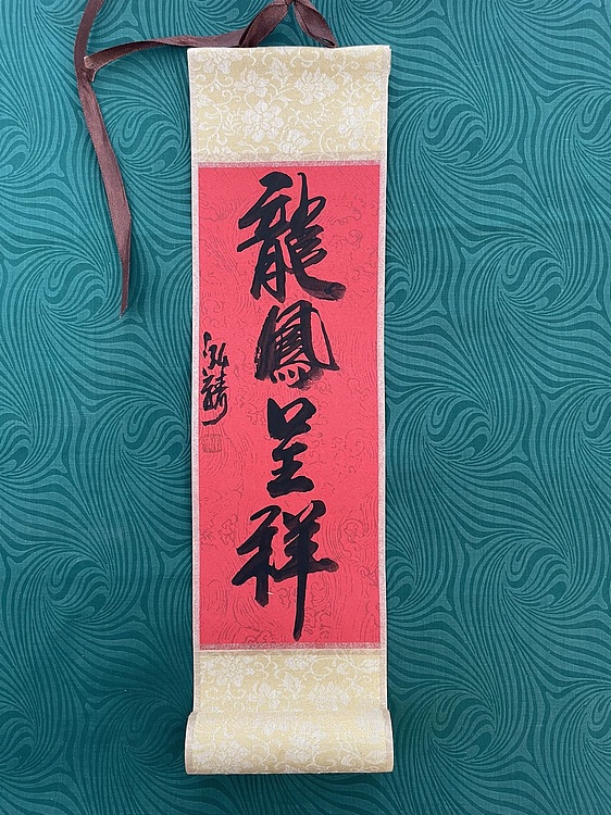 中国书画收藏家协会会员 泓靖 卷轴书法