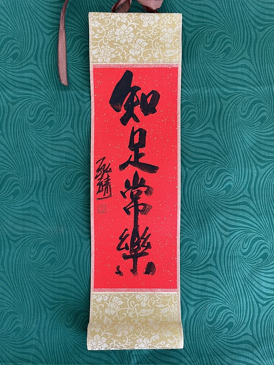 中国书画收藏家协会会员 泓靖 卷轴书法