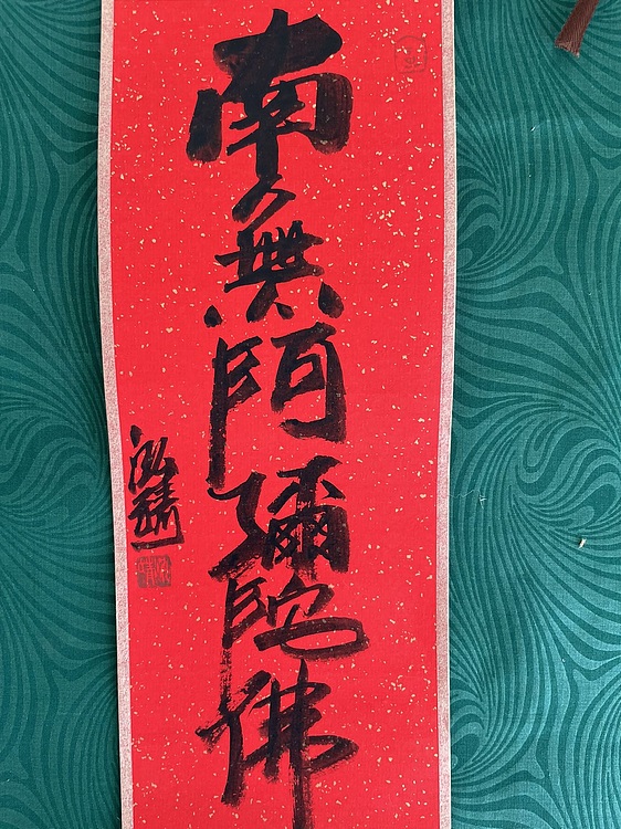 中国书画收藏家协会会员 泓靖 卷轴书法