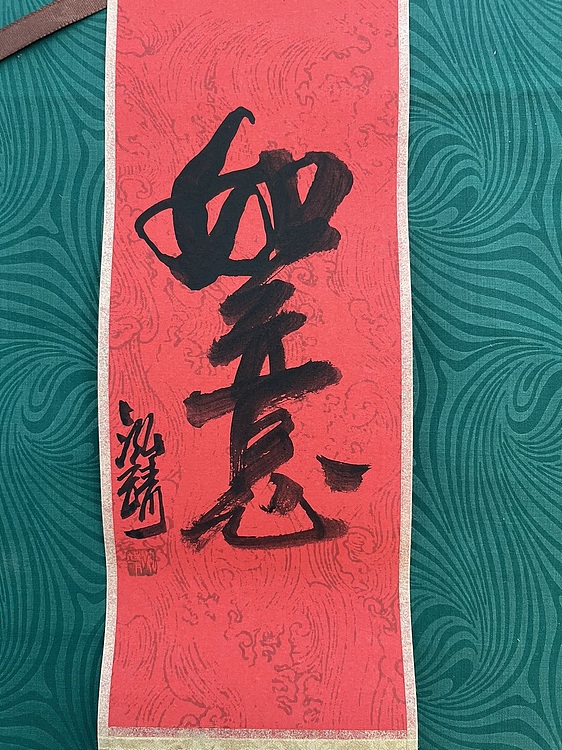 中国书画收藏家协会会员 泓靖 卷轴书法
