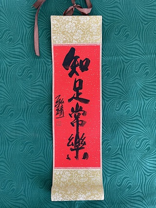 中国书画收藏家协会会员 泓靖 卷轴书法