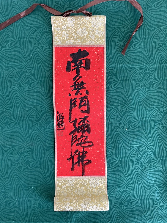 中国书画收藏家协会会员 泓靖 卷轴书法