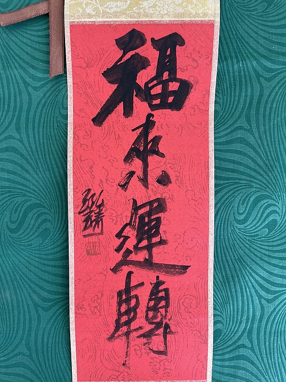 中国书画收藏家协会会员 泓靖 卷轴书法