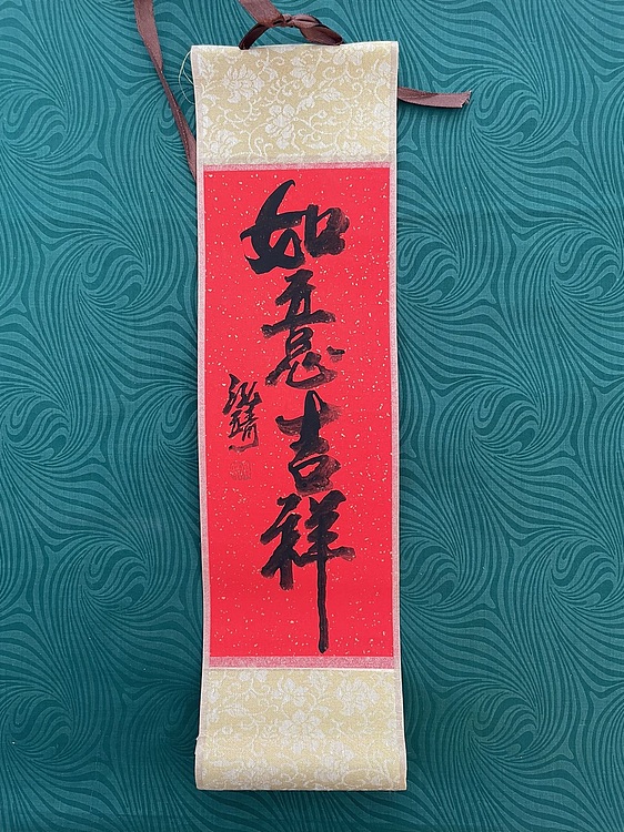 中国书画收藏家协会会员 泓靖 卷轴书法