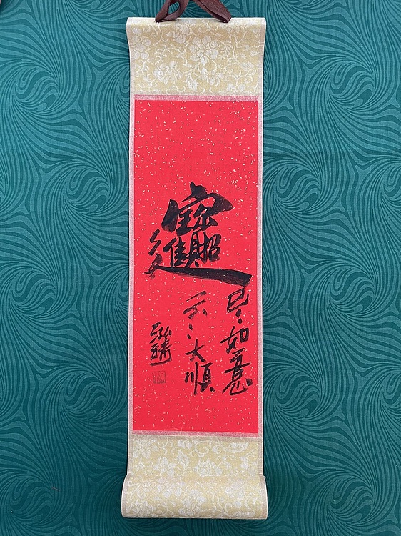 中国书画收藏家协会会员 泓靖 卷轴书法