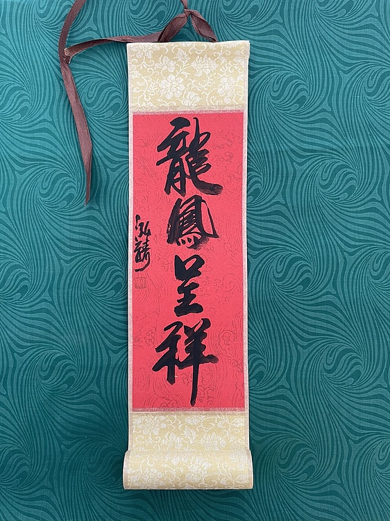 中国书画收藏家协会会员 泓靖 卷轴书法