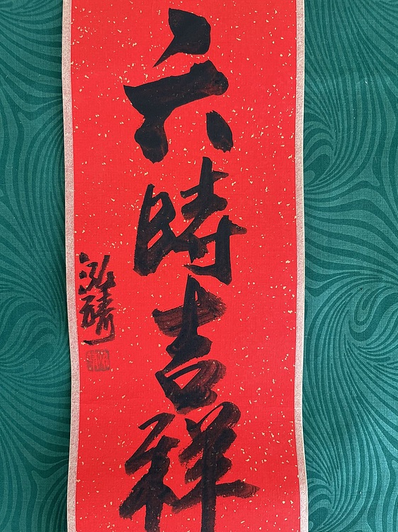 中国书画收藏家协会会员 泓靖 卷轴书法