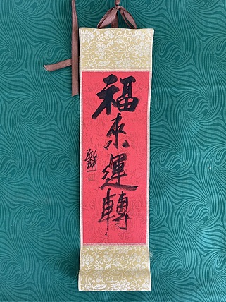 中国书画收藏家协会会员 泓靖 卷轴书法