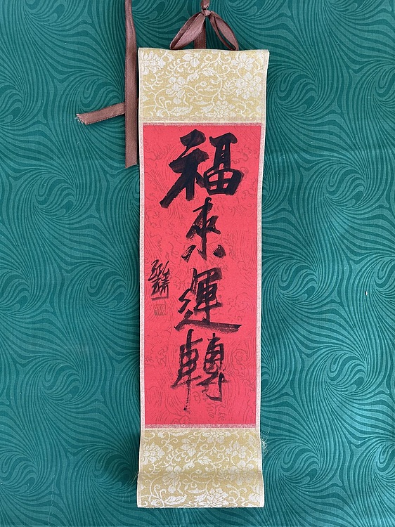 中国书画收藏家协会会员 泓靖 卷轴书法