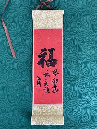 中国书画收藏家协会会员 泓靖 卷轴书法