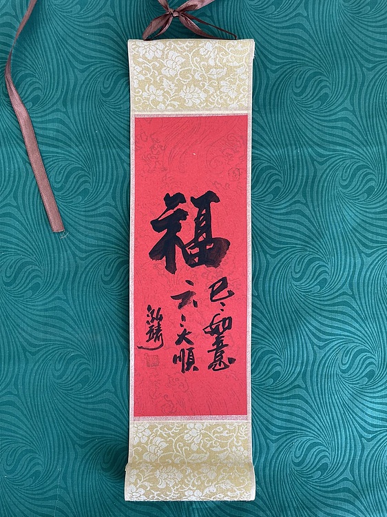 中国书画收藏家协会会员 泓靖 卷轴书法