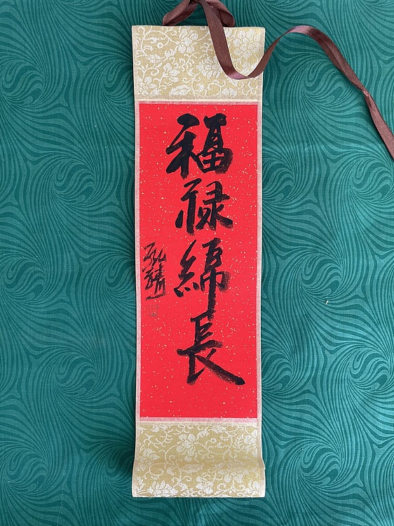 中国书画收藏家协会会员 泓靖 卷轴书法