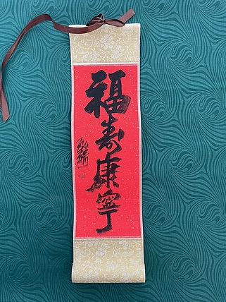 中国书画收藏家协会会员 泓靖 卷轴书法