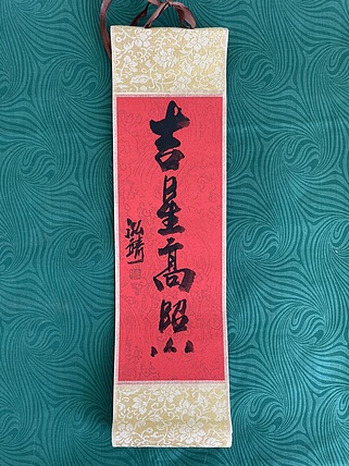 中国书画收藏家协会会员 泓靖 卷轴书法