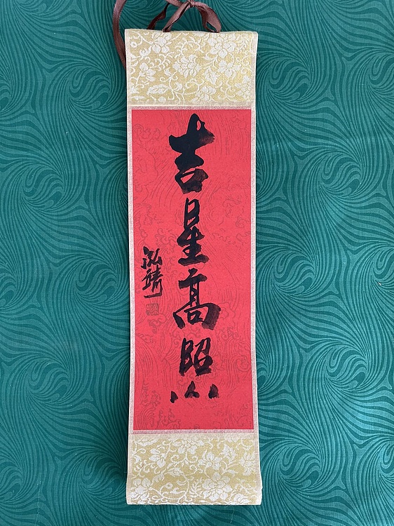 中国书画收藏家协会会员 泓靖 卷轴书法