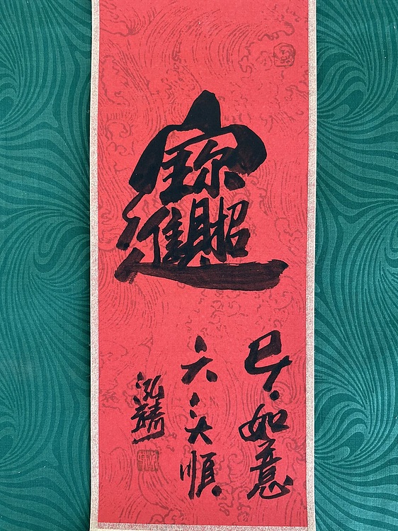 中国书画收藏家协会会员 泓靖 卷轴书法